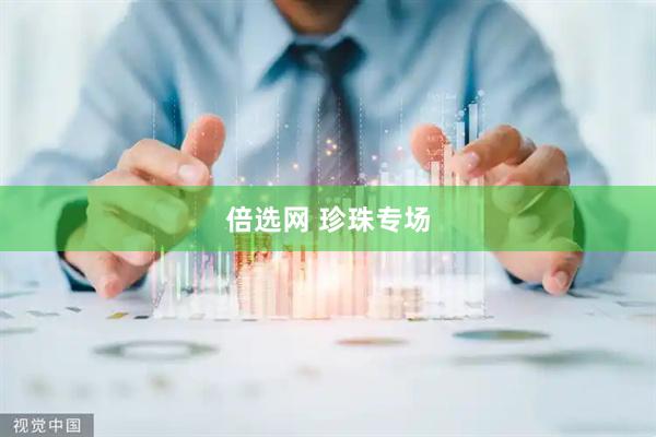 倍选网 珍珠专场
