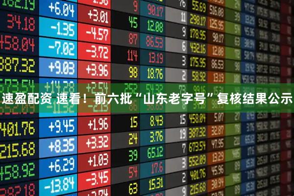 速盈配资 速看！前六批“山东老字号”复核结果公示