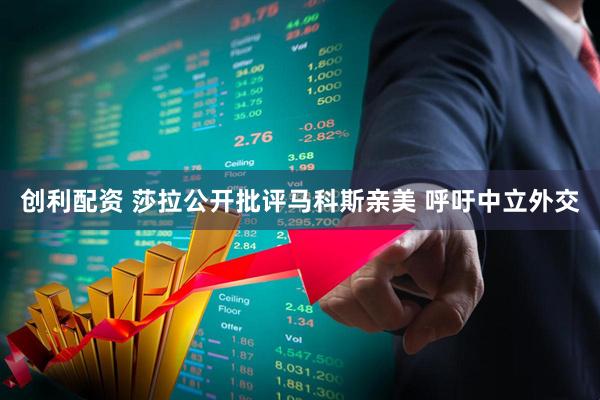 创利配资 莎拉公开批评马科斯亲美 呼吁中立外交