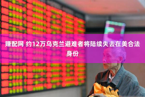 赚配网 约12万乌克兰避难者将陆续失去在美合法身份