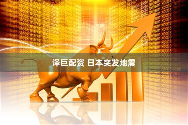 泽巨配资 日本突发地震