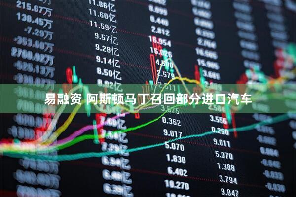 易融资 阿斯顿马丁召回部分进口汽车
