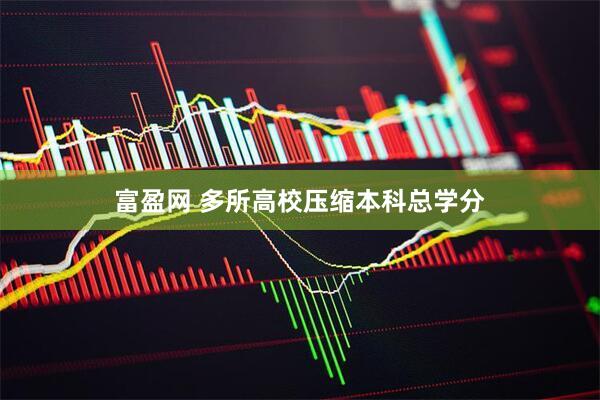 富盈网 多所高校压缩本科总学分