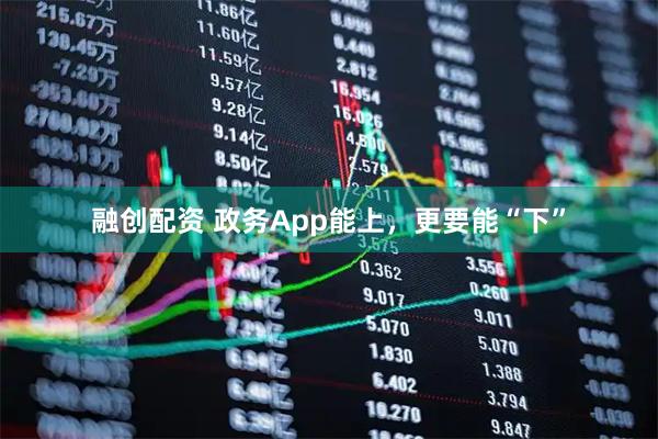 融创配资 政务App能上，更要能“下”