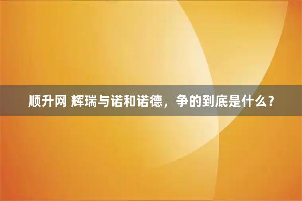 顺升网 辉瑞与诺和诺德，争的到底是什么？