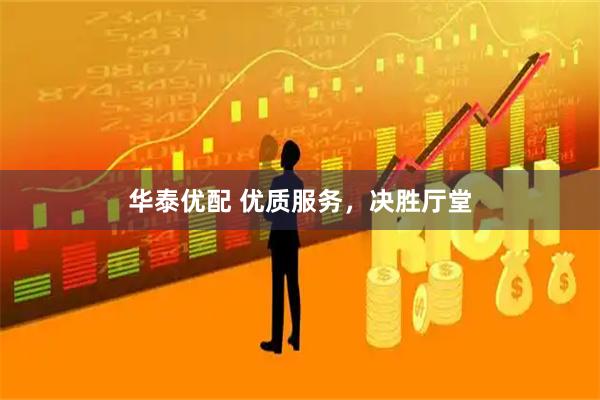华泰优配 优质服务，决胜厅堂