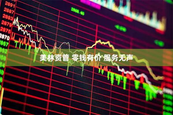 美林资管 零钱有价 服务无声