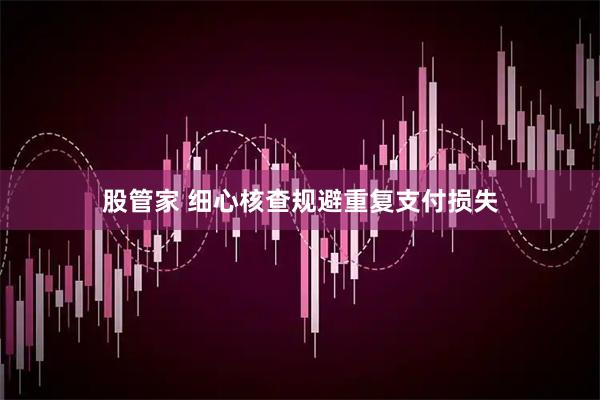 股管家 细心核查规避重复支付损失